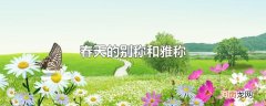 春天的别称和雅称