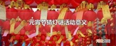 元宵节猜灯谜活动意义