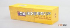 黄山细支香烟有几种