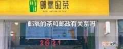 邮氧的茶和邮政有关系吗