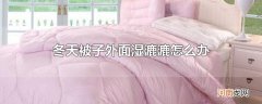 冬天被子外面湿漉漉怎么办