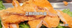 正新鸡排热量
