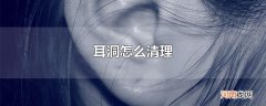 耳洞怎么清理