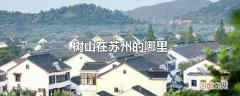 树山在苏州的哪里