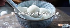 正月十五是什么节日有什么风俗