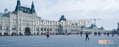 redsquare在哪个国家