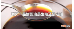 海天一品鲜酱油是生抽还是老抽