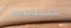 聚酯纤维是啥面料可以机洗吗