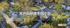 苏州园林属于哪个区