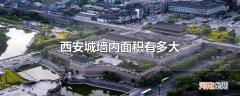 西安城墙内面积有多大