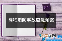 网吧消防事故应急预案 网吧应急防控预案