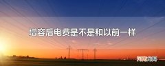 增容后电费是不是和以前一样