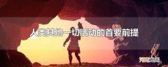 人类其他一切活动的首要前提