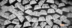 银硬度