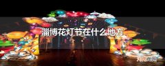 淄博花灯节在什么地方