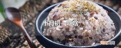 十月初一吃啥