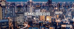 吉林松原很穷吗