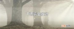 下雨雾会散吗