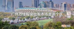 广州万佳服装批发市场是哪个区
