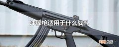 冲锋枪适用于什么战斗