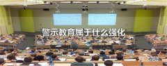 警示教育属于什么强化