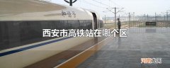 西安市高铁站在哪个区