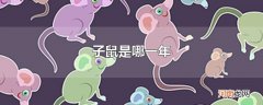 子鼠是哪一年