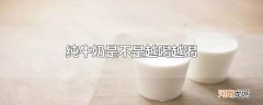 纯牛奶是不是越喝越渴