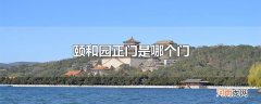 颐和园正门是哪个门