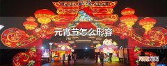 元宵节怎么形容