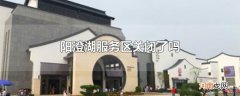 阳澄湖服务区关闭了吗