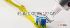 过期的牙膏还能刷牙吗