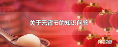 关于元宵节的知识问答