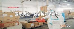 国际快递一般会拆开消毒么