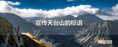 宣传天台山的标语