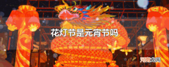 花灯节是元宵节吗