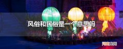 风俗和民俗是一个意思吗