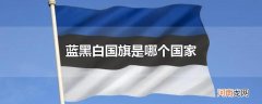 蓝黑白国旗是哪个国家