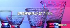 玻璃杯倒热水裂了征兆