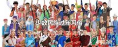 少数民族过年习俗