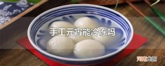 手工元宵能冷冻吗