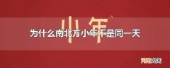 为什么南北方小年不是同一天