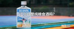 江小白是纯粮食酒吗?