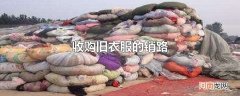 收购旧衣服的销路