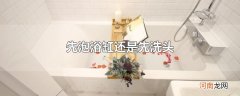 先泡浴缸还是先洗头