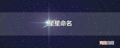 星星命名