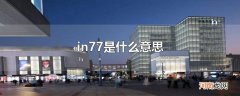 in77是什么意思