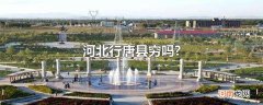 河北行唐县穷吗?