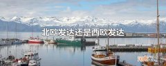 北欧发达还是西欧发达