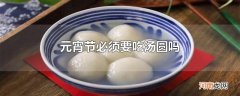 元宵节必须要吃汤圆吗